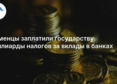 Тюменцы заплатили государству миллиарды налогов за вклады в банках