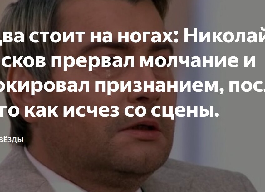 Едва стоит на ногах: николай басков прервал молчание и шокировал признанием, после того как исчез со сцены