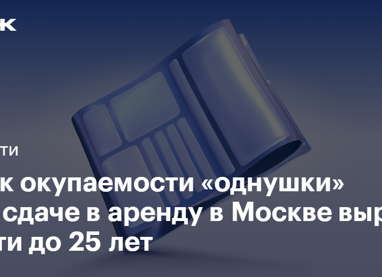 Срок окупаемости однушки в Москве вырос почти до четверти века