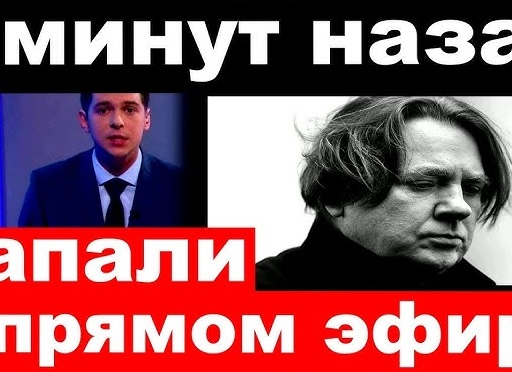 Напали в прямом эфире / Эрнсту отомстили за увольнение
