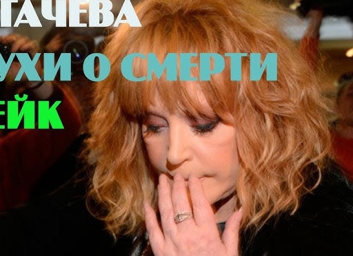Фейковая новость о смерти Аллы пугачевой. Подробности...