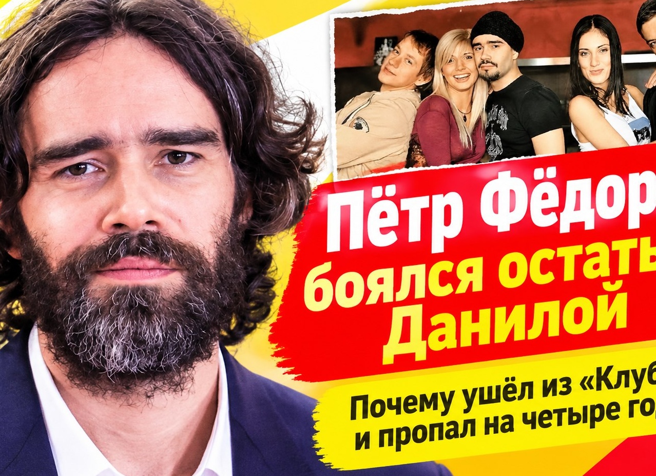 Пётр Фёдоров боялся навсегда остаться Данилой из «Клуба» — и посвятил четыре года «Ласт квесту»