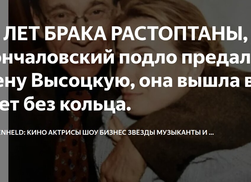 30 ЛЕТ БРАКА РАСТОПТАНЫ, Кончаловский подло предал жену Высоцкую, она вышла в свет без кольца.