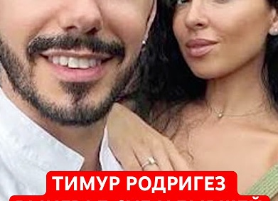 Тимур Родригез выиграл суд у бывшей жены — теперь он не будет платить ей полмиллиона в месяц