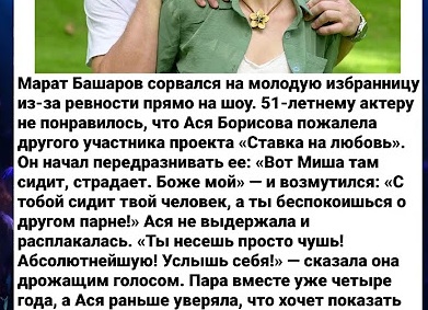 «Ты несешь чушь! Услышь себя!»: Марат Башаров довел до слез молодую избранницу из-за приступа ревности