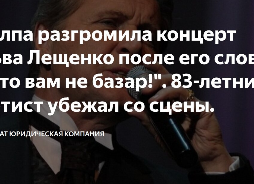 Толпа разгромила концерт Лещенко после его слов 
