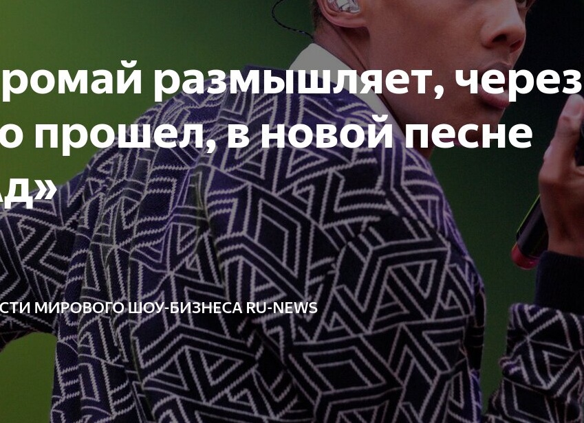 Стромай размышляет, через что прошел, в новой песне «Ад»