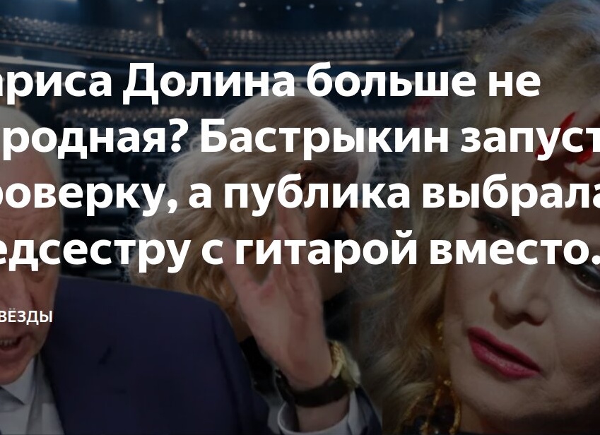 Лариса Долина больше не народная? Бастрыкин запустил проверку, а публика выбрала медсестру с гитарой вместо звезды.