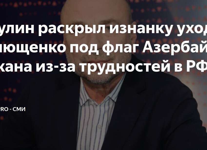 Жулин раскрыл изнанку ухода Плющенко под флаг Азербайджана из-за трудностей в РФ