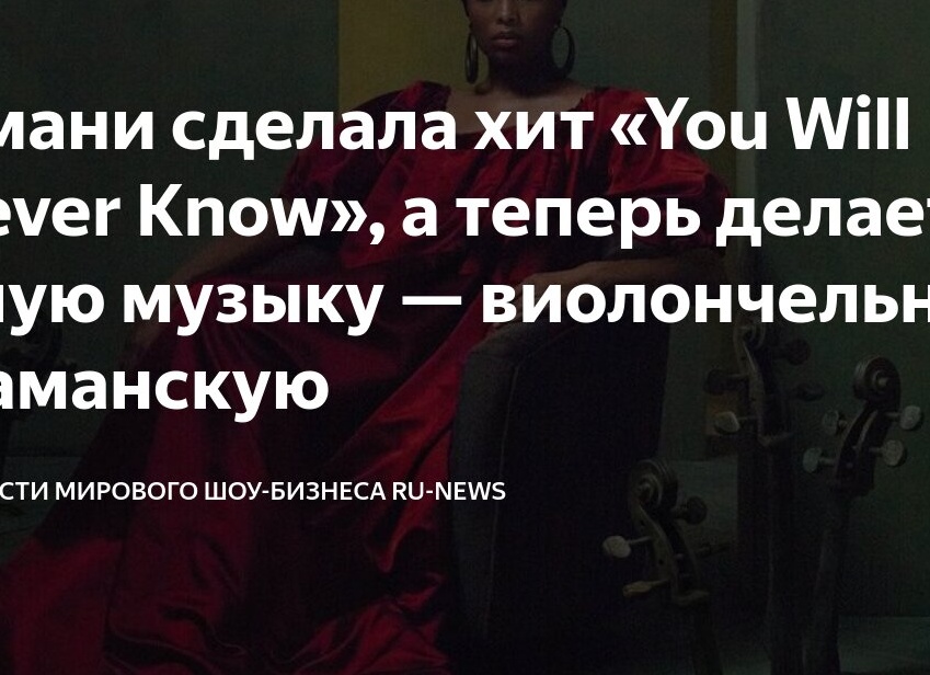 Имани сделала хит «You Will Never Know», а теперь делает иную музыку — виолончельно-шаманскую