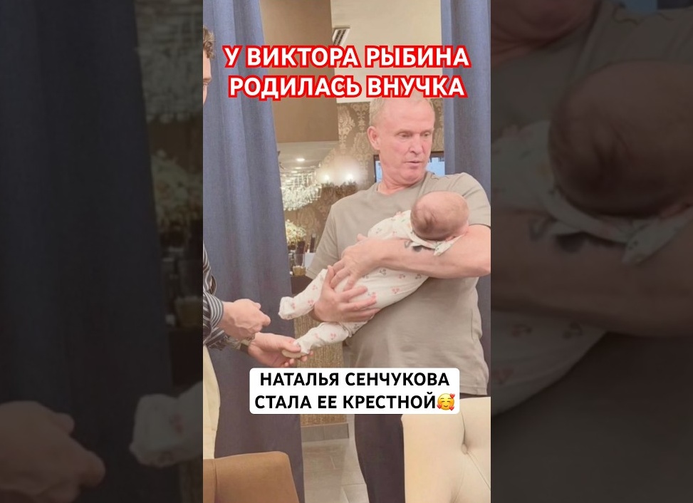 У Виктора Рыбина родилась внучка